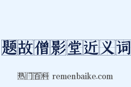 题故僧影堂近义词是什么意思的图片